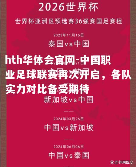 中国职业足球联赛再次开启，各队实力对比备受期待