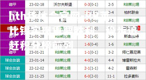 RB莱比锡实现重要胜利，稳步追赶积分榜前列