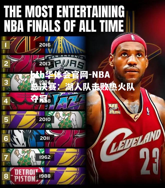 NBA总决赛：湖人队击败热火队夺冠