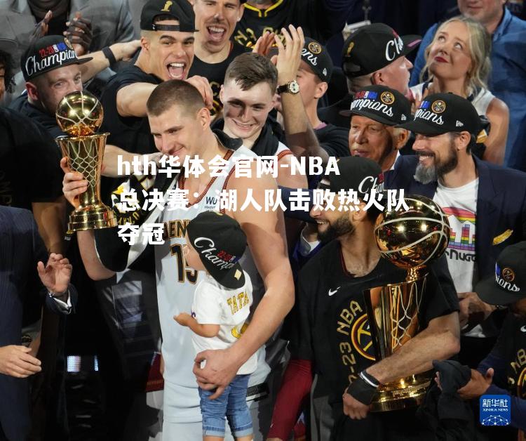 NBA总决赛：湖人队击败热火队夺冠