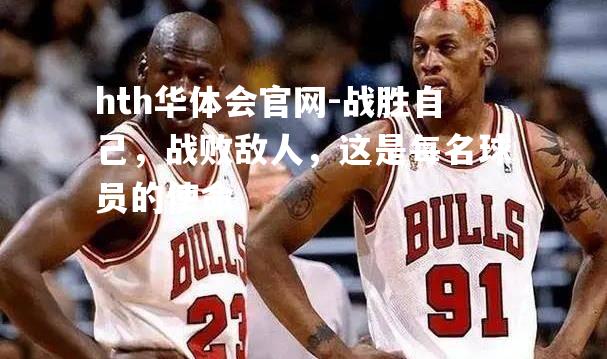 战胜自己，战败敌人，这是每名球员的使命