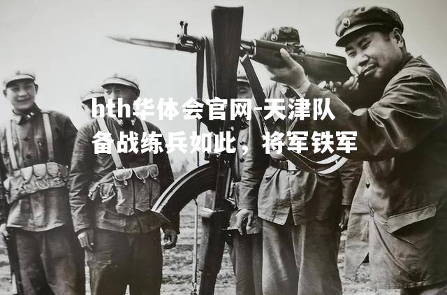 天津队备战练兵如此，将军铁军