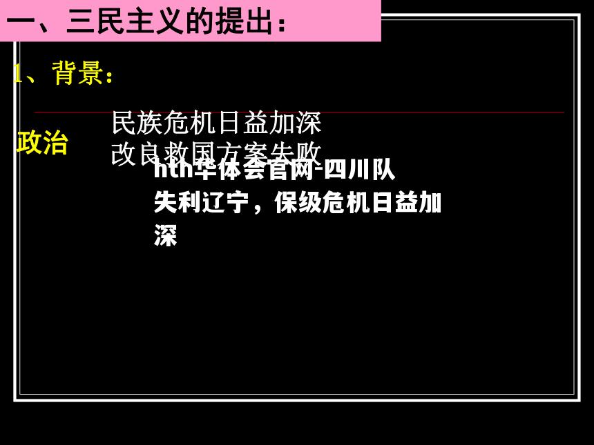 四川队失利辽宁，保级危机日益加深