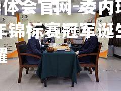 委内瑞拉青年锦标赛冠军诞生，实力荣耀