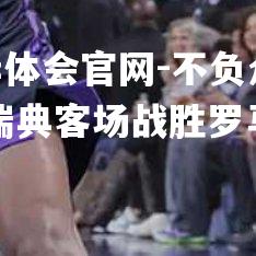 不负众望！瑞典客场战胜罗马尼亚