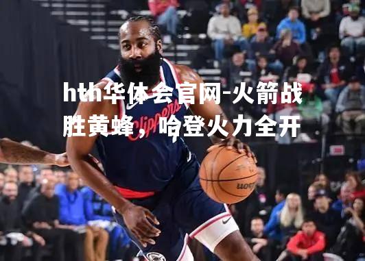 火箭战胜黄蜂，哈登火力全开