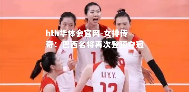 女排传奇：巴西名将再次登顶夺冠