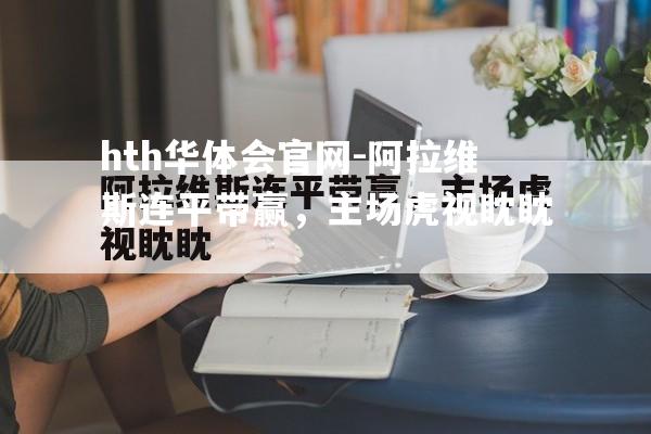 阿拉维斯连平带赢，主场虎视眈眈