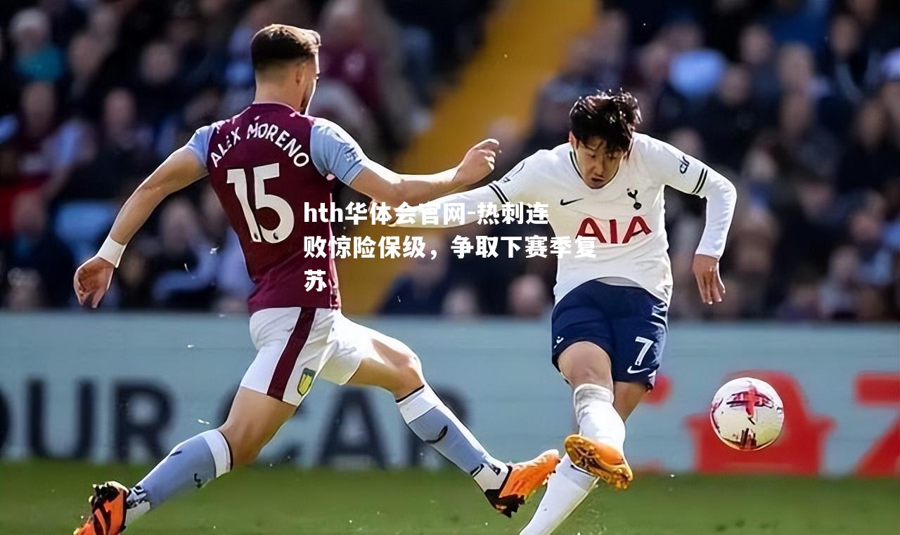 热刺连败惊险保级，争取下赛季复苏