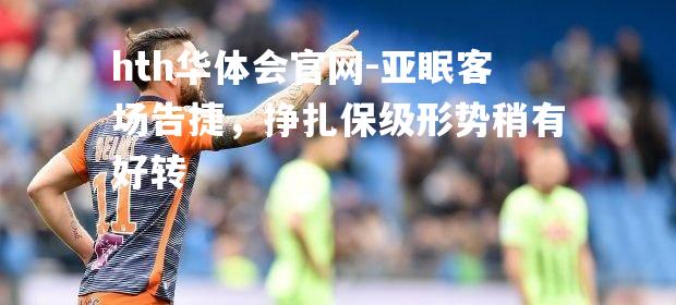 亚眠客场告捷，挣扎保级形势稍有好转