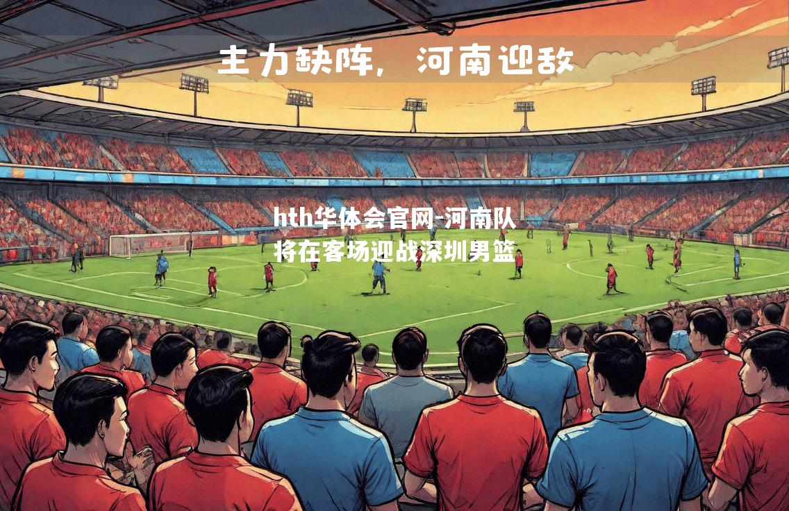 河南队将在客场迎战深圳男篮