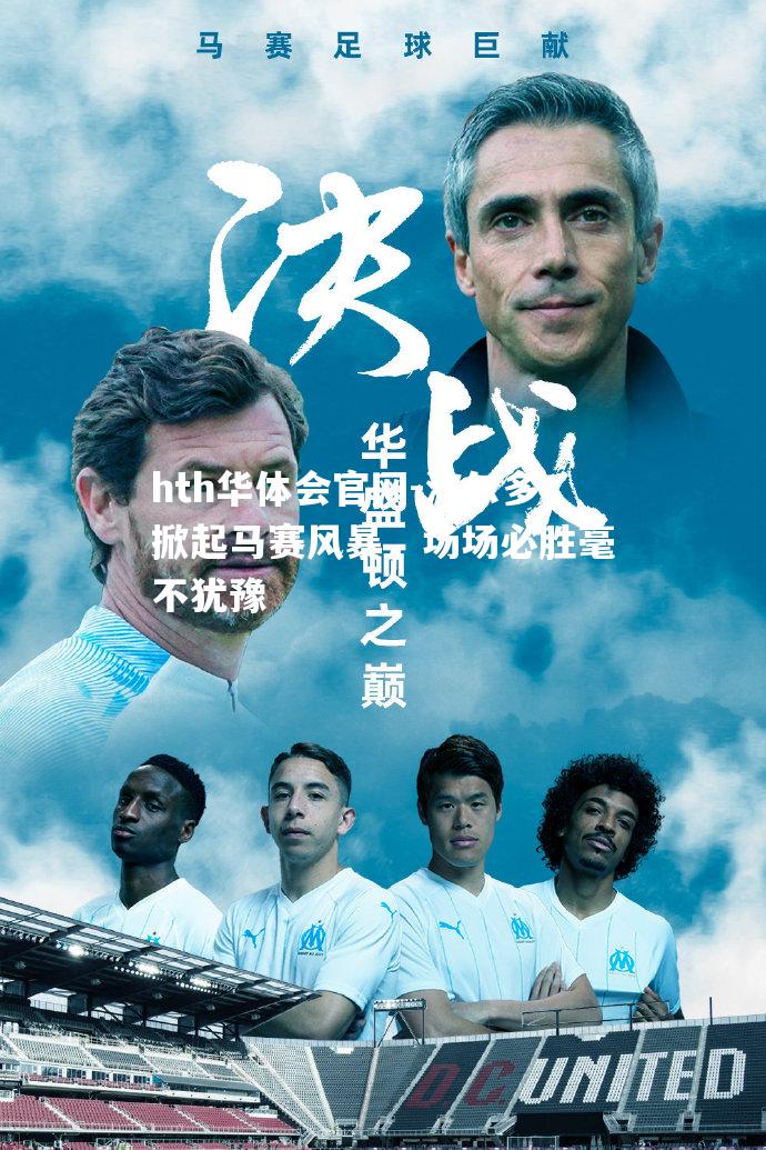波尔多掀起马赛风暴，场场必胜毫不犹豫