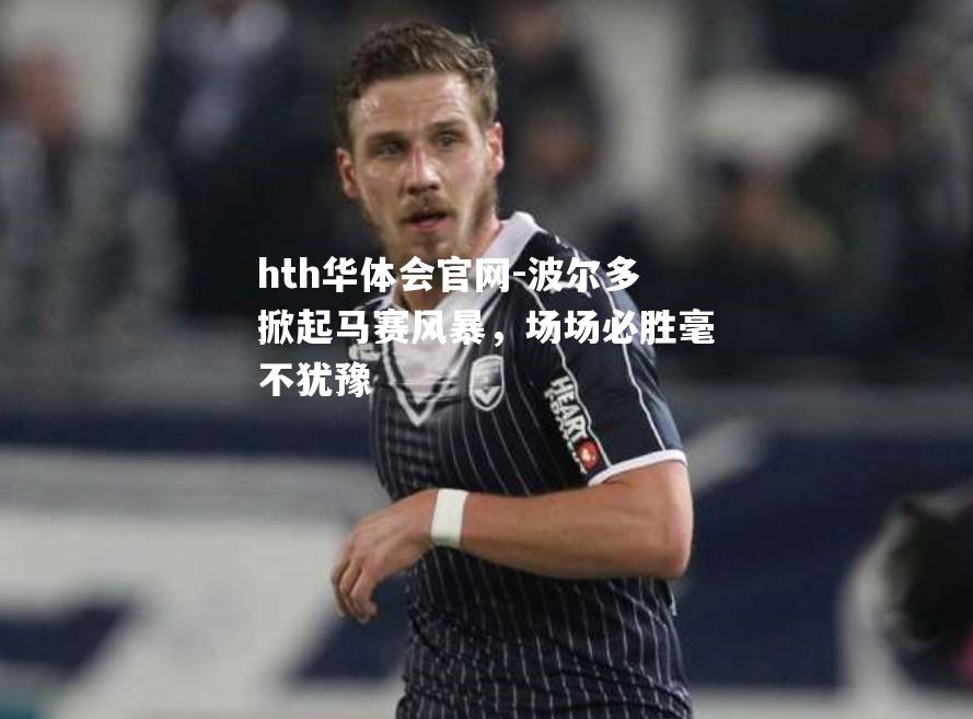 波尔多掀起马赛风暴，场场必胜毫不犹豫