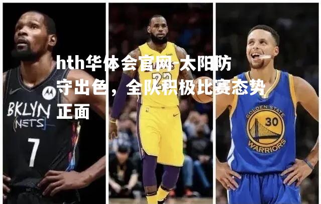 太阳防守出色，全队积极比赛态势正面