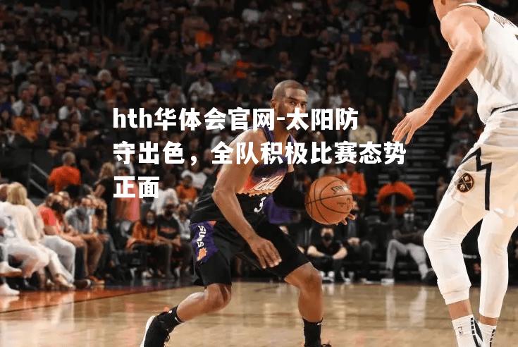 太阳防守出色，全队积极比赛态势正面