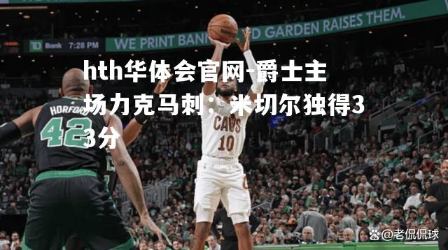 爵士主场力克马刺：米切尔独得33分