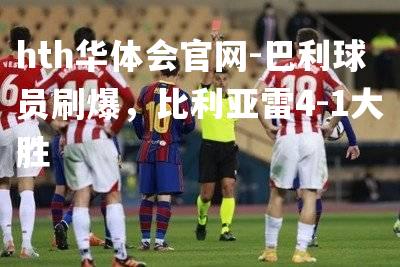 巴利球员刷爆，比利亚雷4-1大胜