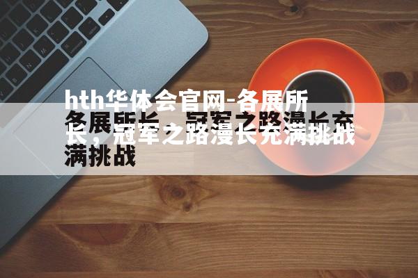 各展所长，冠军之路漫长充满挑战