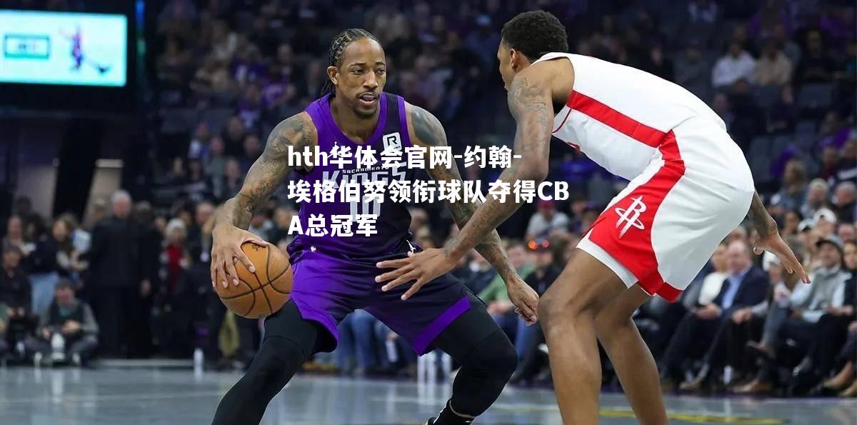 约翰-埃格伯努领衔球队夺得CBA总冠军