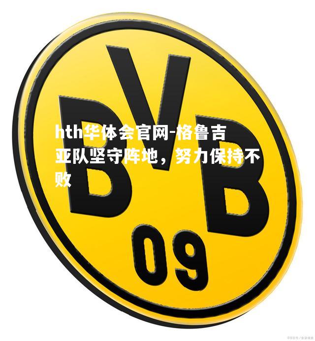 格鲁吉亚队坚守阵地，努力保持不败