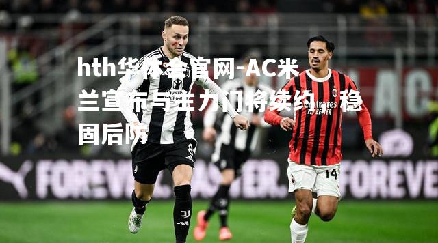 AC米兰宣布与主力门将续约，稳固后防