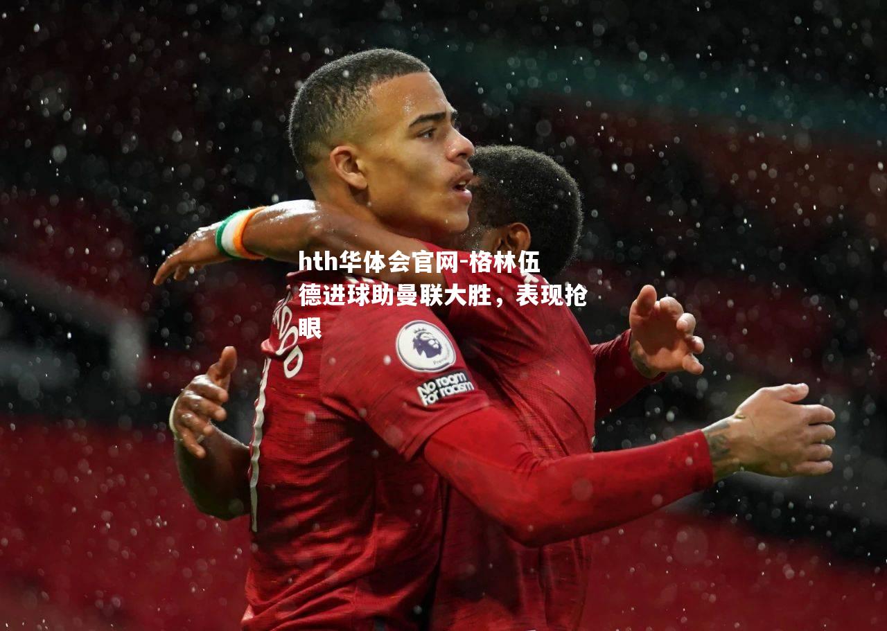 格林伍德进球助曼联大胜，表现抢眼