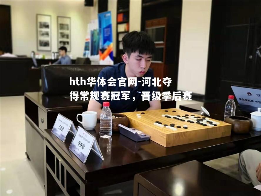 河北夺得常规赛冠军，晋级季后赛