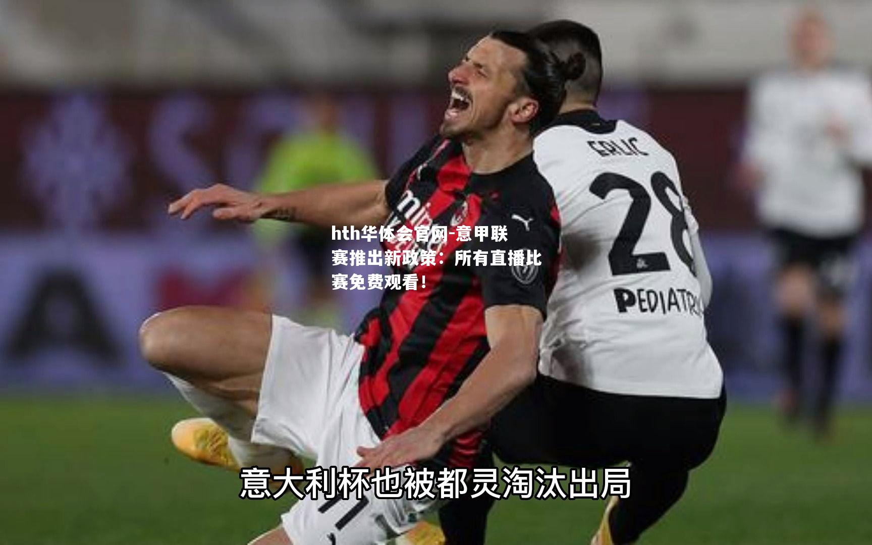意甲联赛推出新政策：所有直播比赛免费观看！
