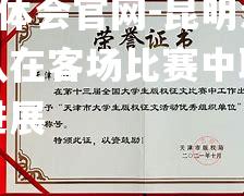 昆明滇足球队在客场比赛中取得突破性进展