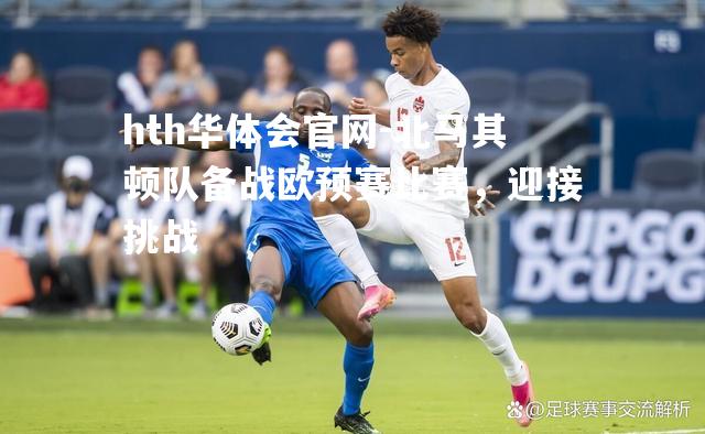 北马其顿队备战欧预赛比赛，迎接挑战