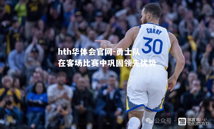 勇士队在客场比赛中巩固领先优势