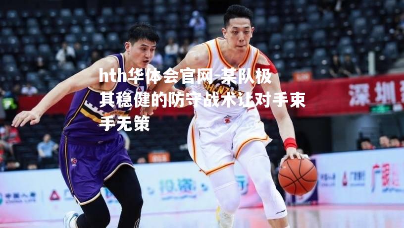 某队极其稳健的防守战术让对手束手无策
