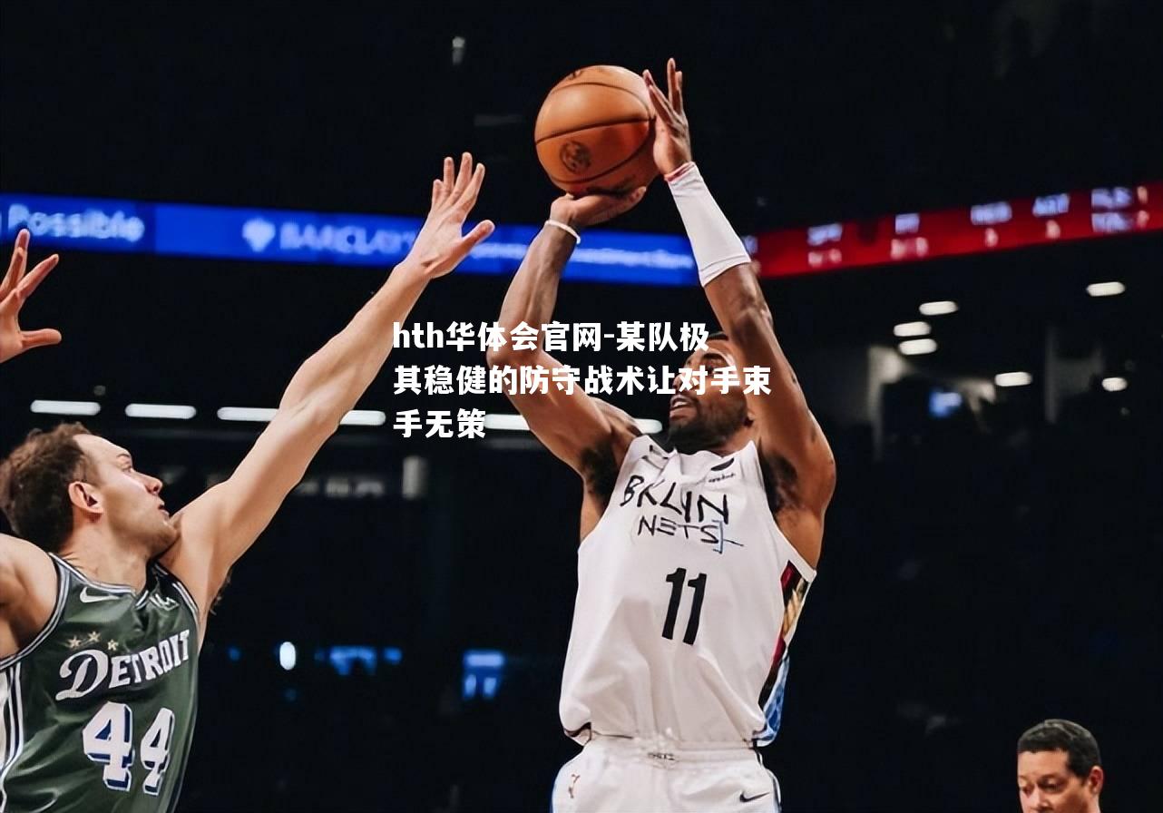 某队极其稳健的防守战术让对手束手无策