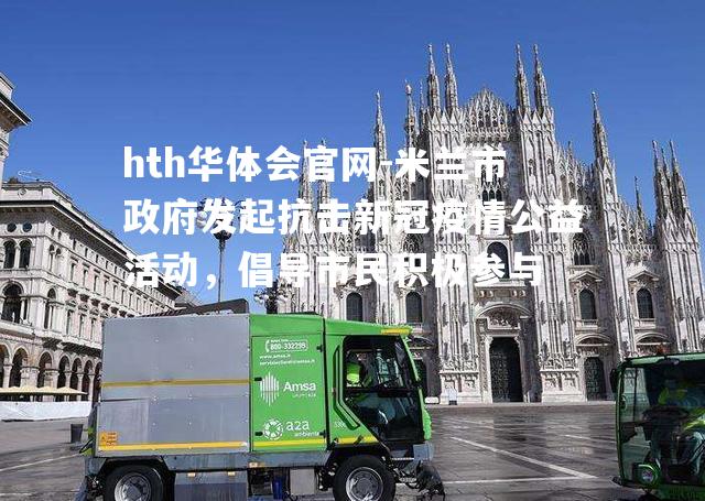 米兰市政府发起抗击新冠疫情公益活动，倡导市民积极参与