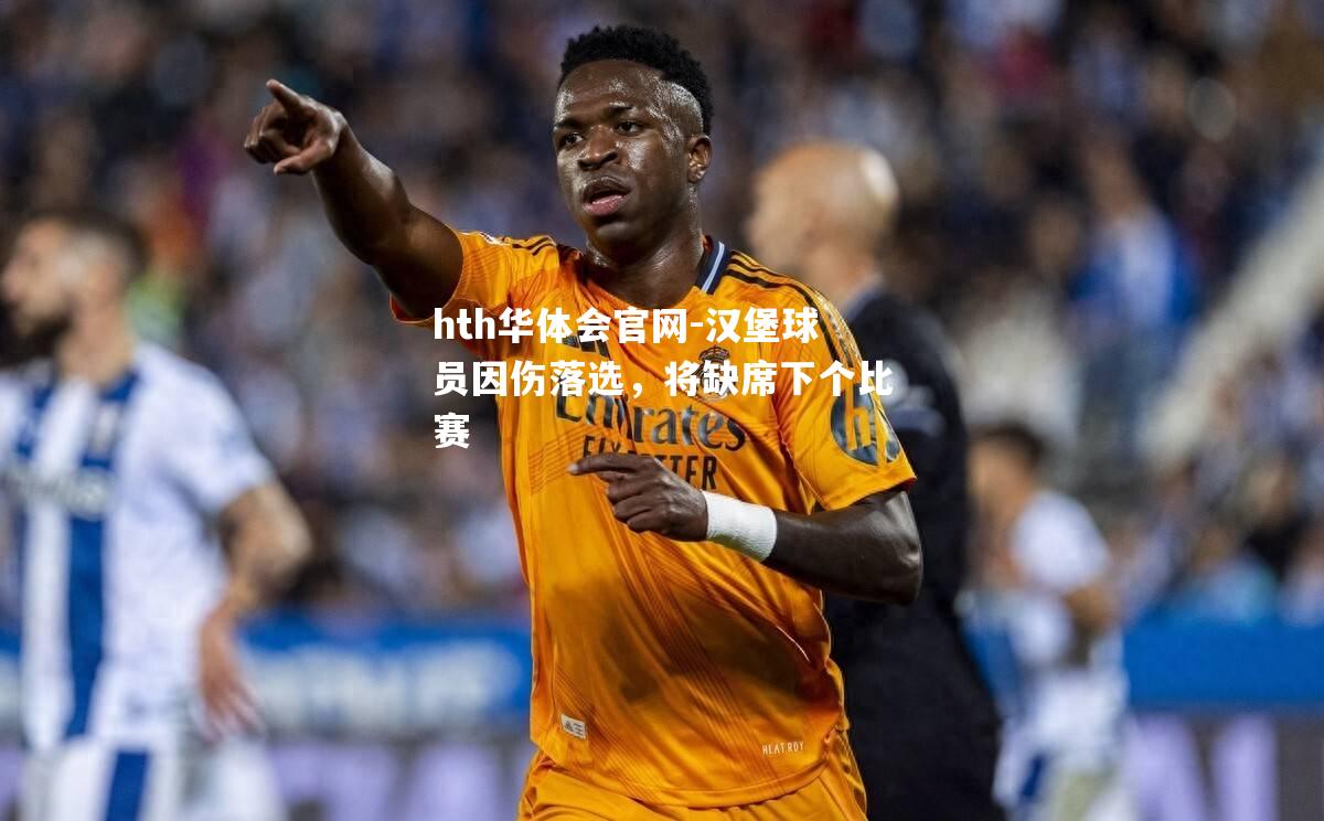 汉堡球员因伤落选，将缺席下个比赛