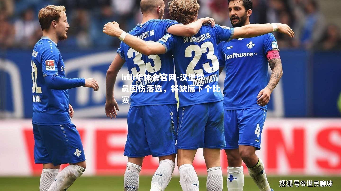 汉堡球员因伤落选，将缺席下个比赛
