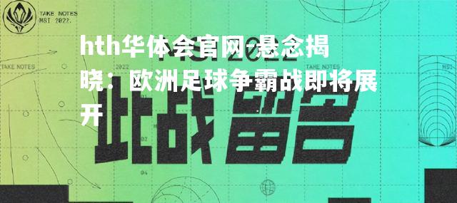 悬念揭晓：欧洲足球争霸战即将展开