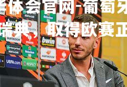 葡萄牙险胜瑞典，取得欧赛正赛资格