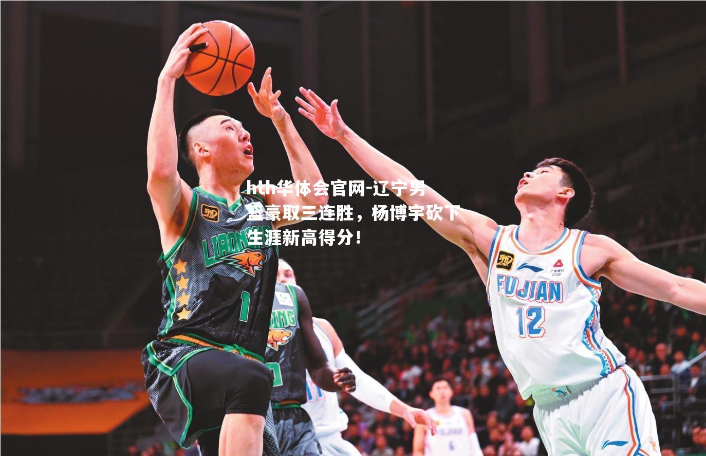 辽宁男篮豪取三连胜，杨博宇砍下生涯新高得分！