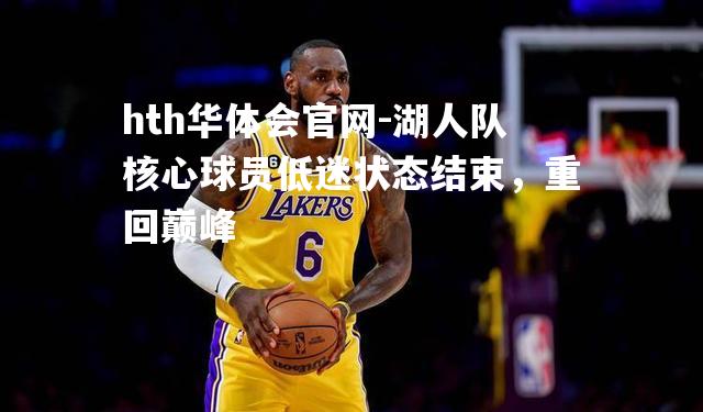 湖人队核心球员低迷状态结束，重回巅峰