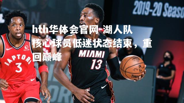 湖人队核心球员低迷状态结束，重回巅峰