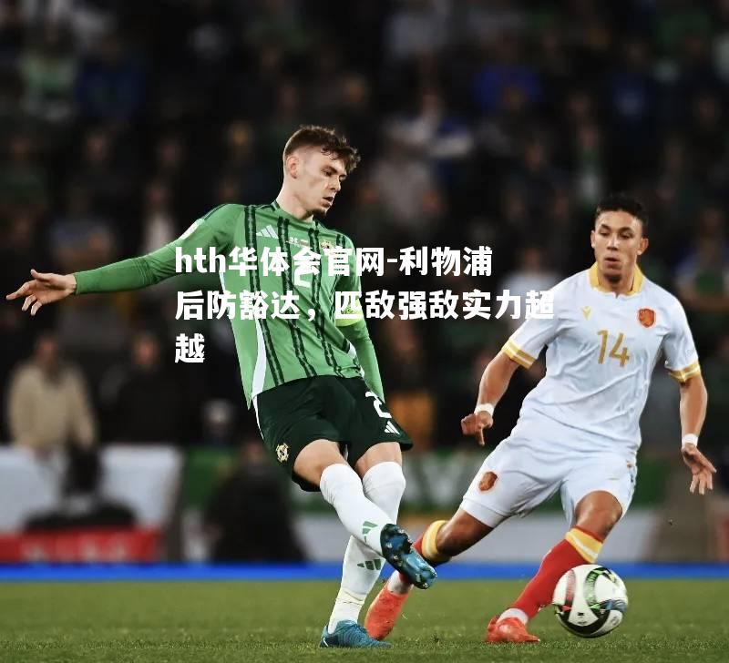 利物浦后防豁达，匹敌强敌实力超越