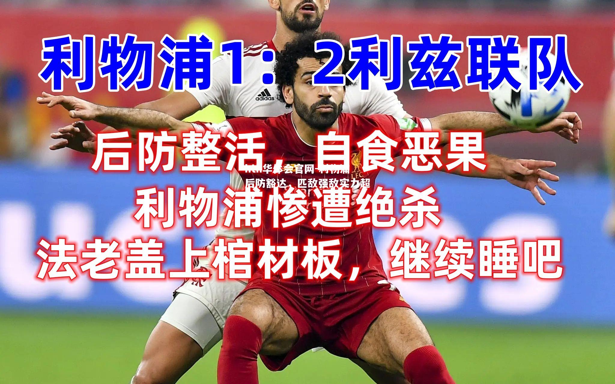 利物浦后防豁达，匹敌强敌实力超越