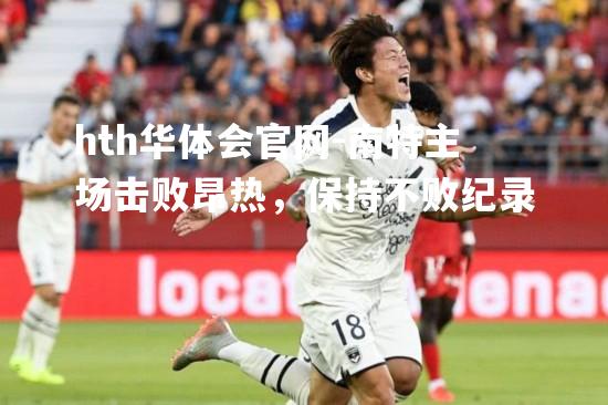 南特主场击败昂热，保持不败纪录