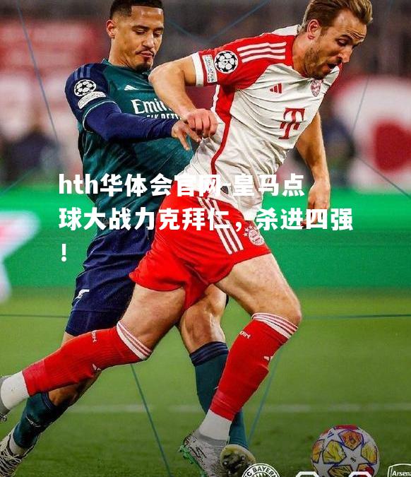 皇马点球大战力克拜仁，杀进四强！