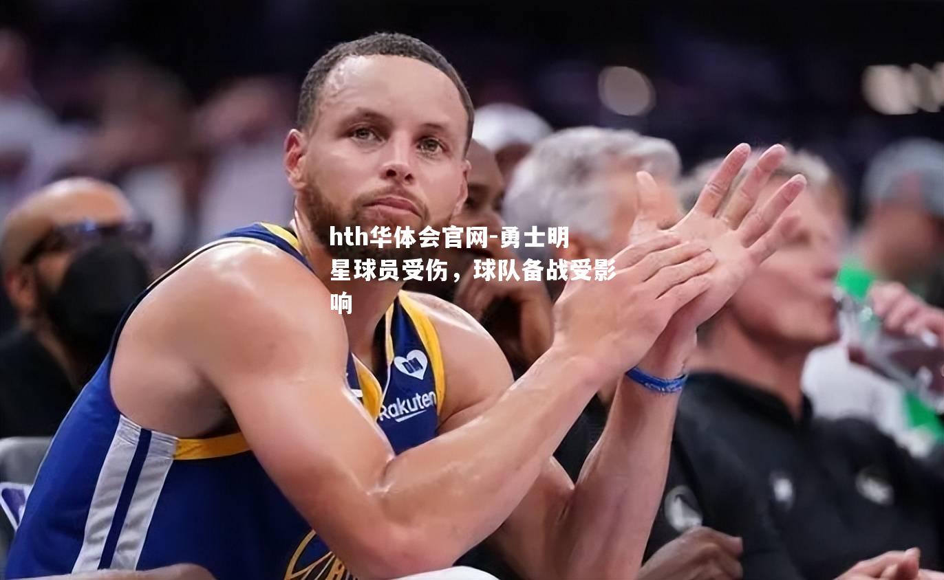 勇士明星球员受伤，球队备战受影响