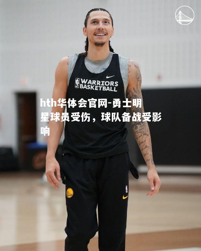 勇士明星球员受伤，球队备战受影响