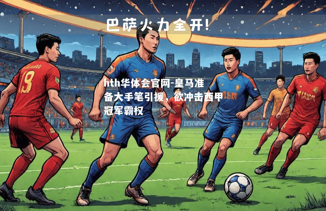 皇马准备大手笔引援，欲冲击西甲冠军霸权