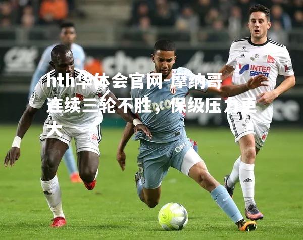 摩纳哥连续三轮不胜，保级压力更大