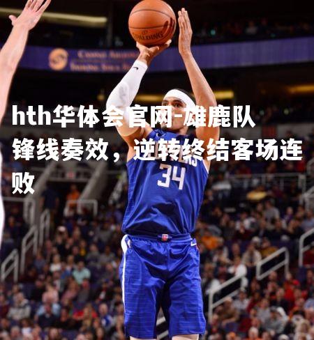 雄鹿队锋线奏效，逆转终结客场连败